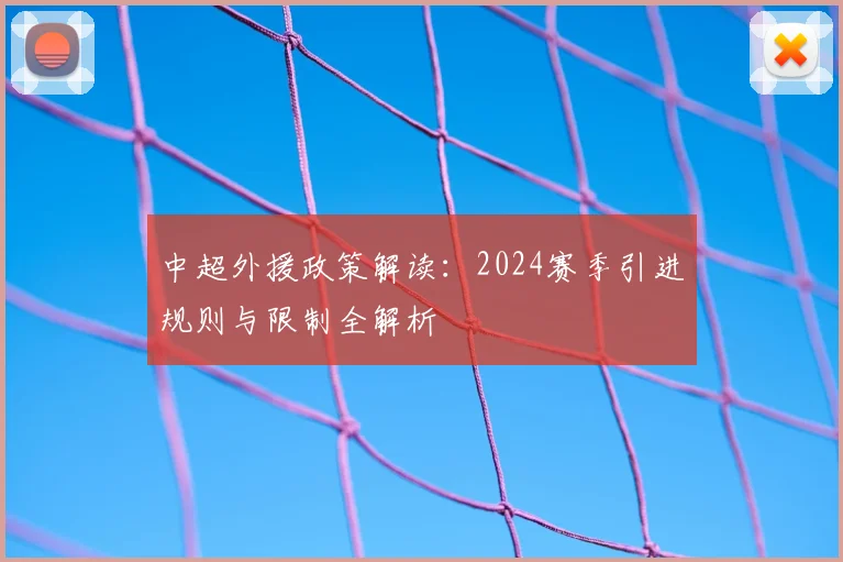 中超外援政策解读:2024赛季引进规则与限制全解析