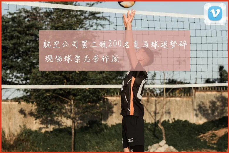 航空公司罢工致200名皇马球迷梦碎 现场球票无奈作废