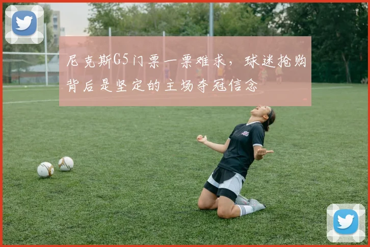 尼克斯G5门票一票难求,球迷抢购背后是坚定的主场夺冠信念