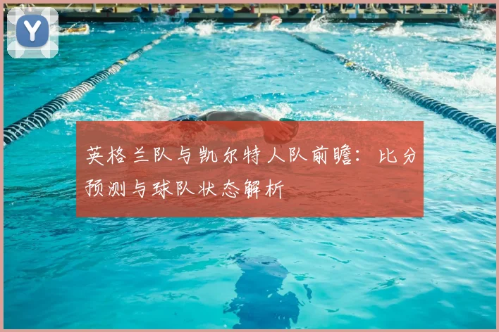 英格兰队与凯尔特人队前瞻：比分预测与球队状态解析
