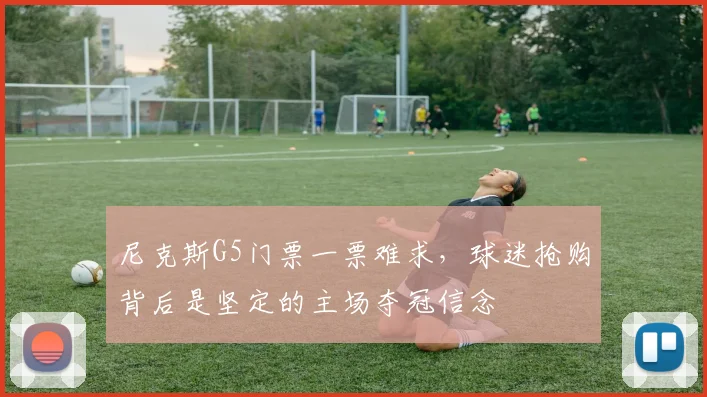 尼克斯G5门票一票难求，球迷抢购背后是坚定的主场夺冠信念